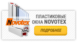 Пластиковые окна Novotex