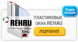 Пластиковые окна Rehau